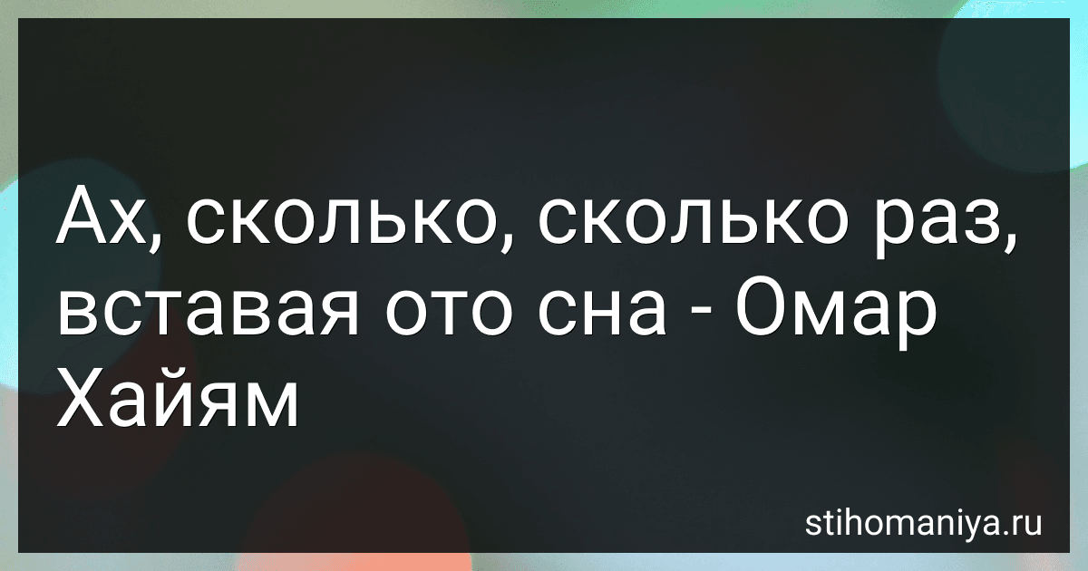 Ах, сколько, сколько раз, вставая ото сна - Омар Хайям preview