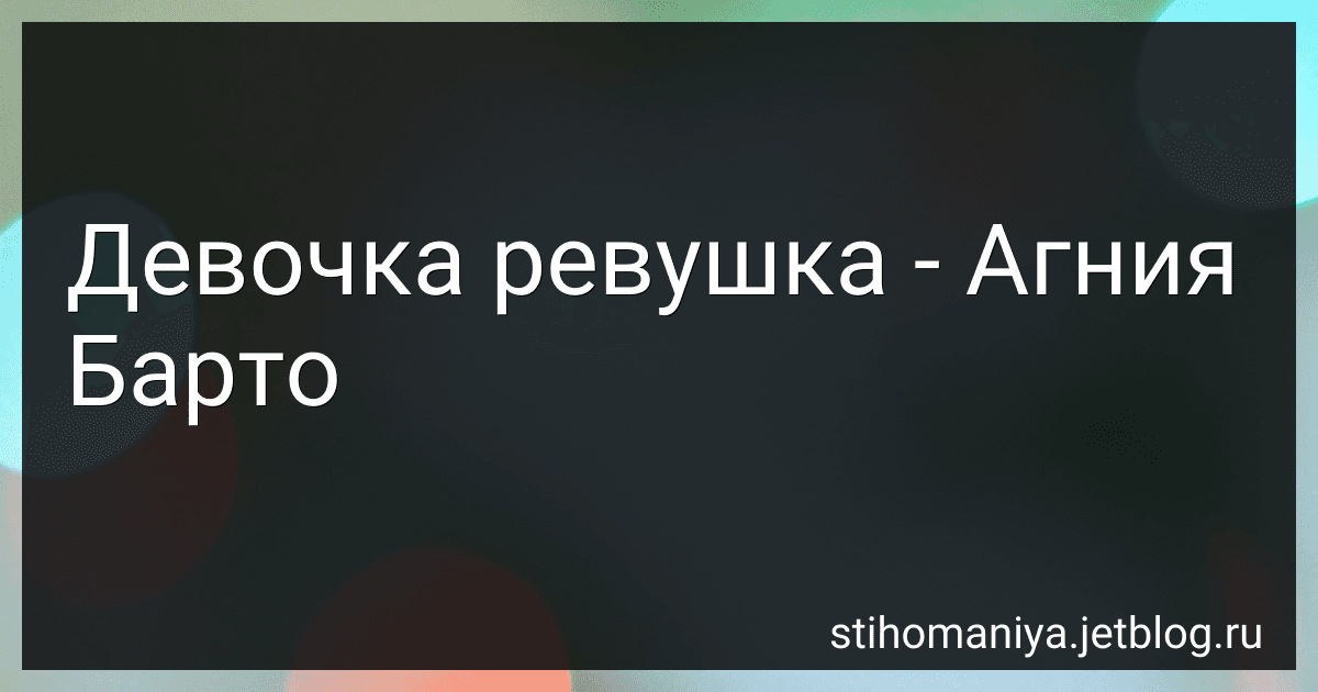 Девочка ревушка - Агния Барто preview