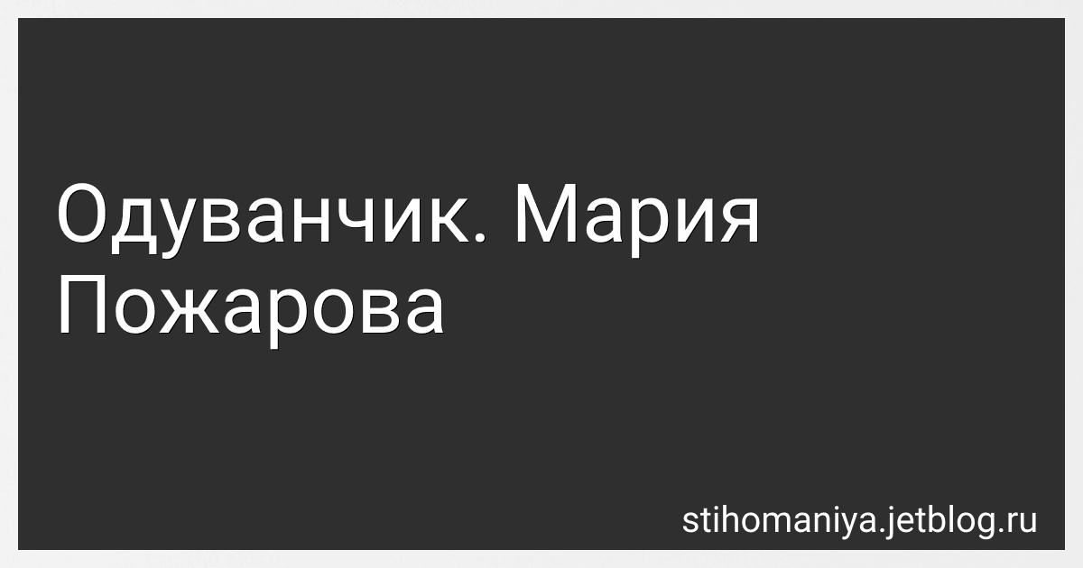 Одуванчик. Мария Пожарова preview