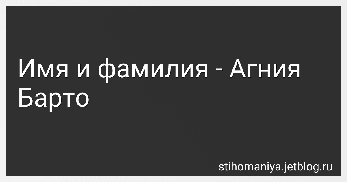 Имя и фамилия - Агния Барто image