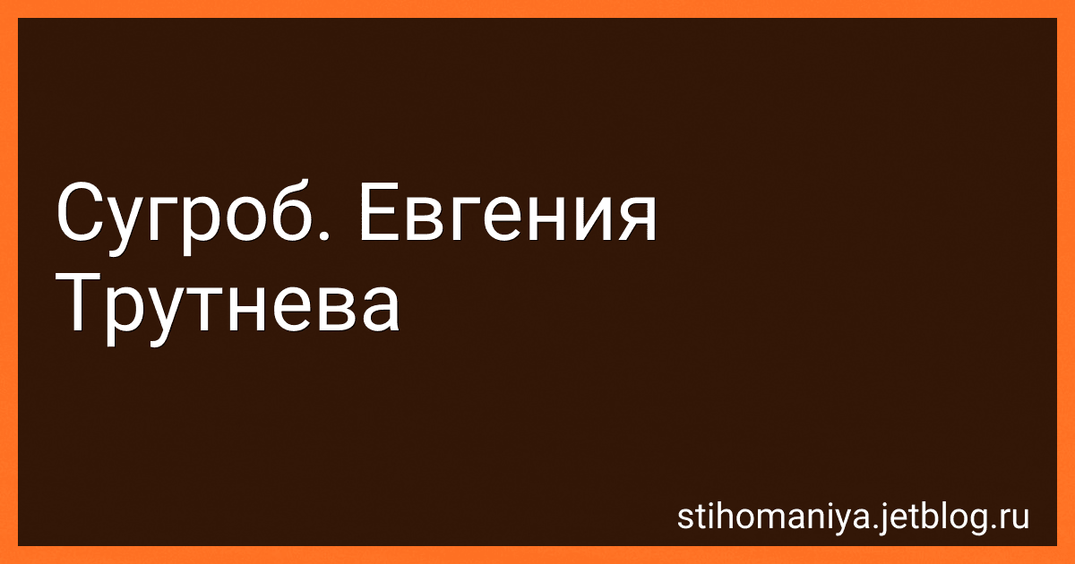 Сугроб. Евгения Трутнева preview