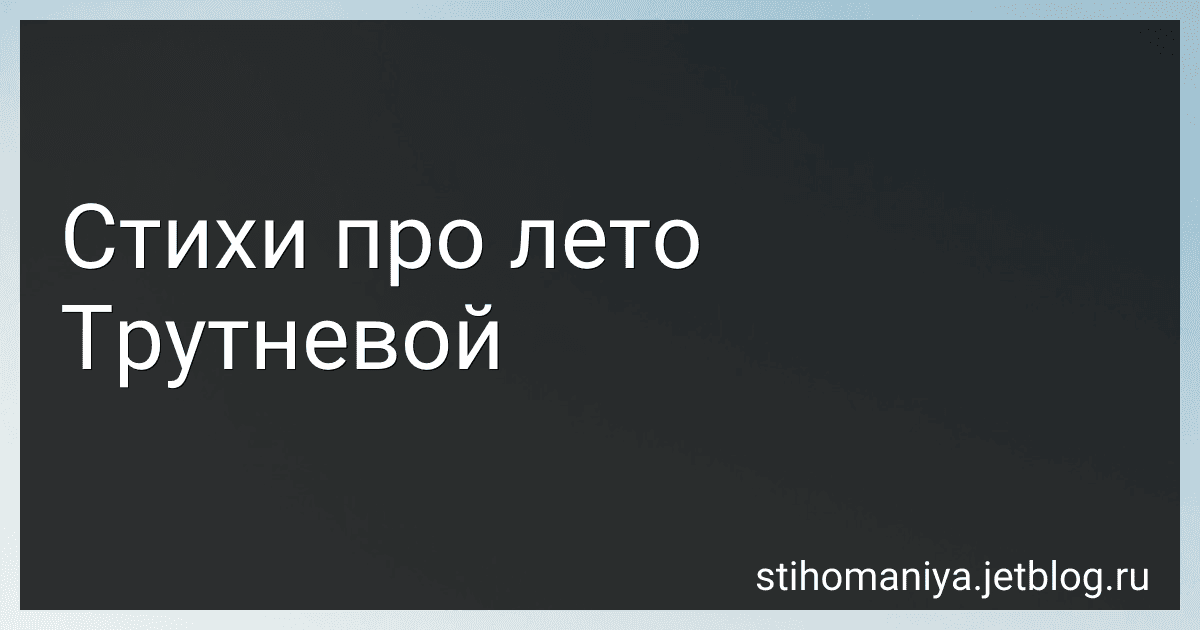 Стихи про лето Трутневой preview