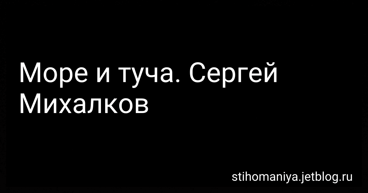 Море и туча. Сергей Михалков preview