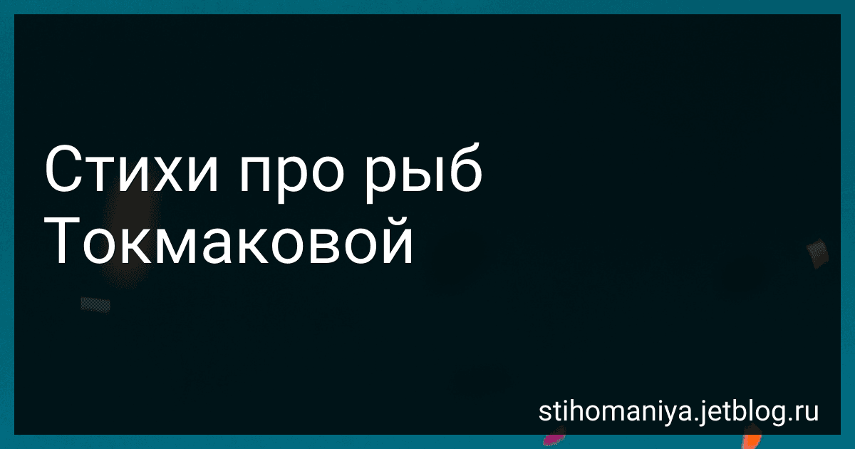 Стихи про рыб Токмаковой preview