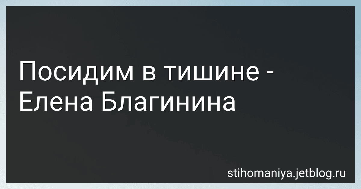 Посидим в тишине - Елена Благинина preview