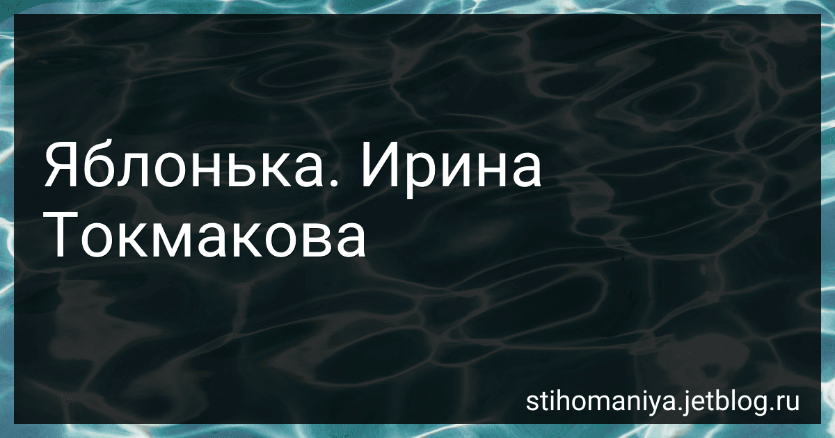 Яблонька. Ирина Токмакова preview