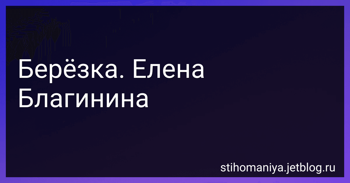Берёзка. Елена Благинина preview
