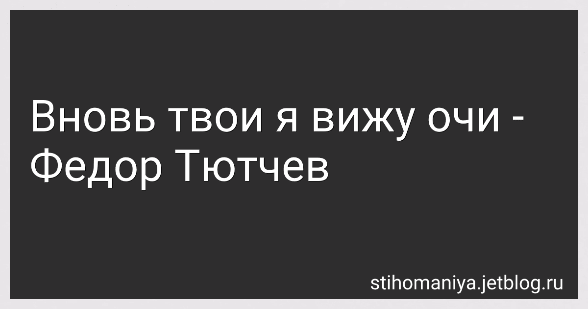 Вновь твои я вижу очи - Федор Тютчев preview