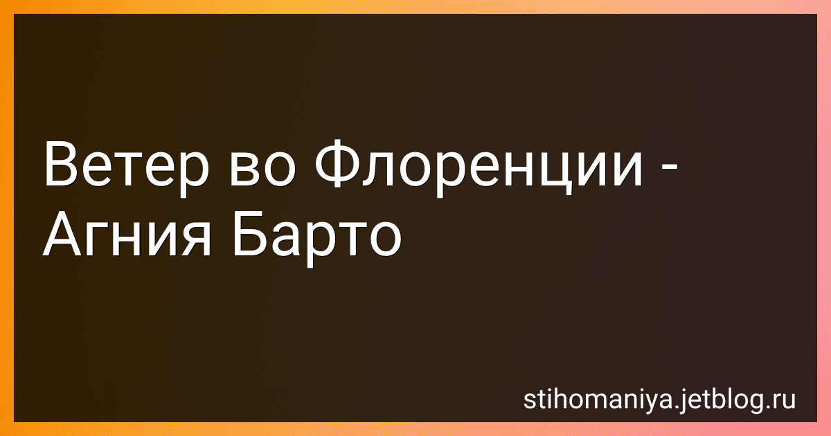 Ветер во Флоренции - Агния Барто image