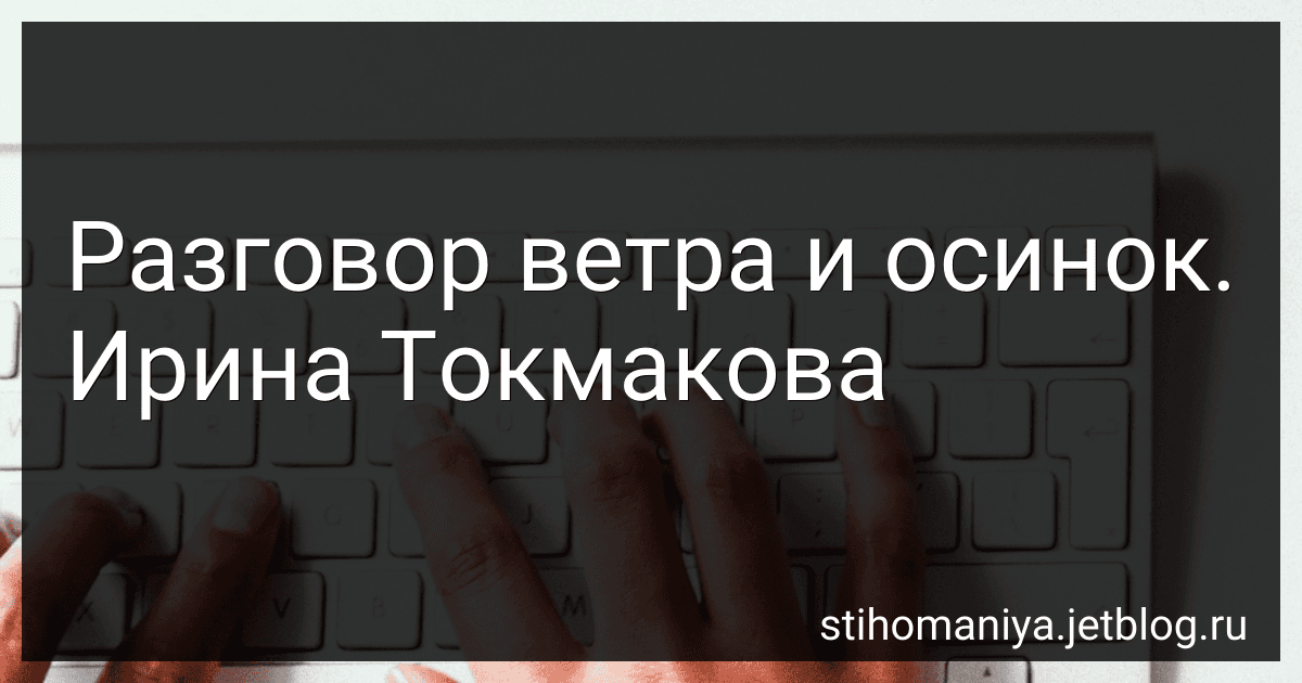 Разговор ветра и осинок. Ирина Токмакова preview