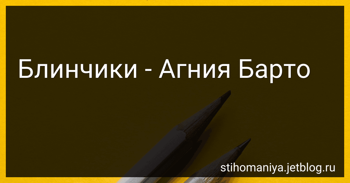 Блинчики - Агния Барто image