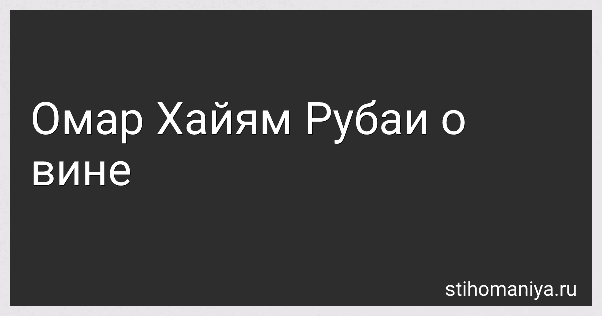 Омар Хайям Рубаи о вине preview
