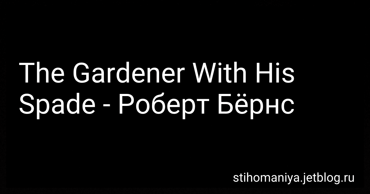 The Gardener With His Spade - Роберт Бёрнс preview