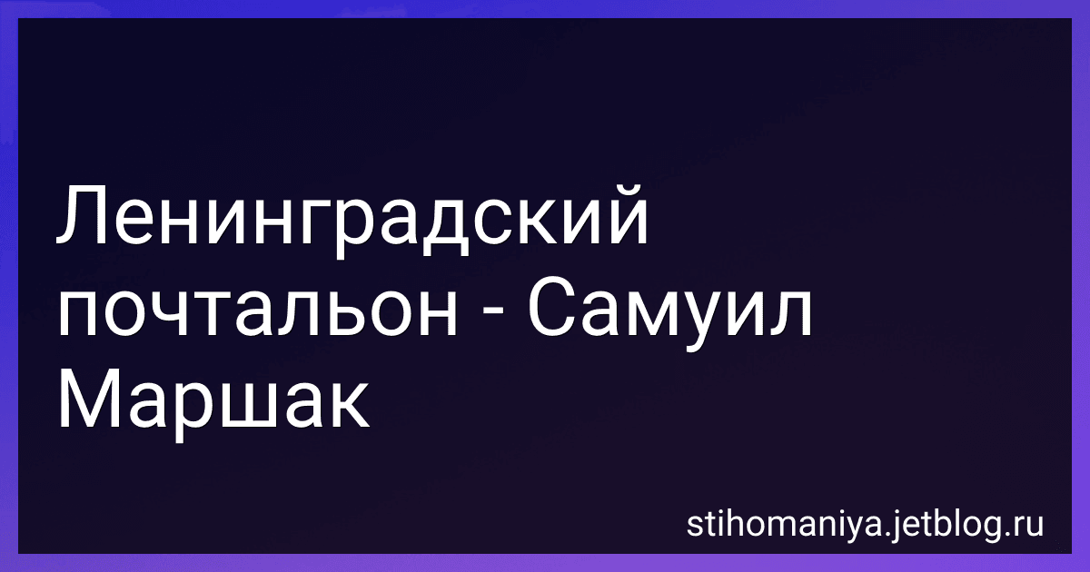 Ленинградский почтальон - Самуил Маршак preview