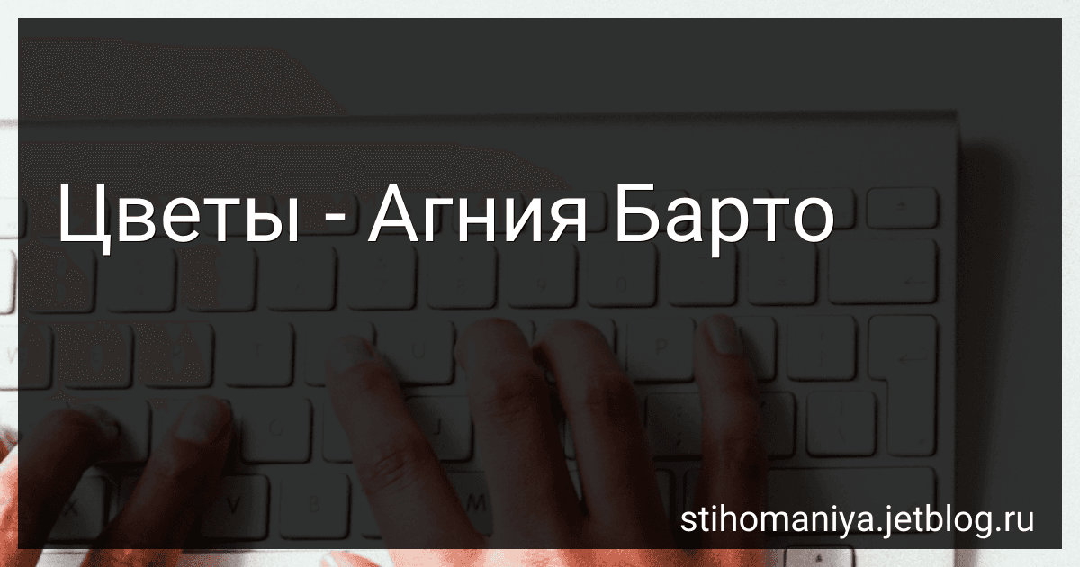 Цветы - Агния Барто image