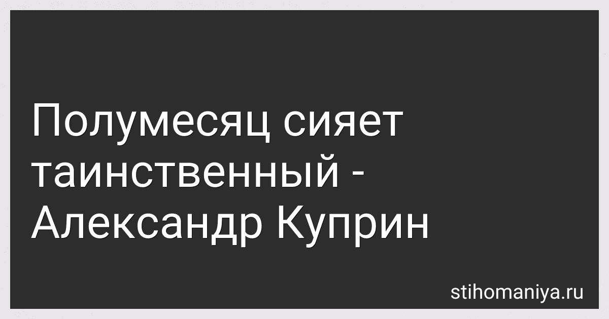 Полумесяц сияет таинственный - Александр Куприн preview