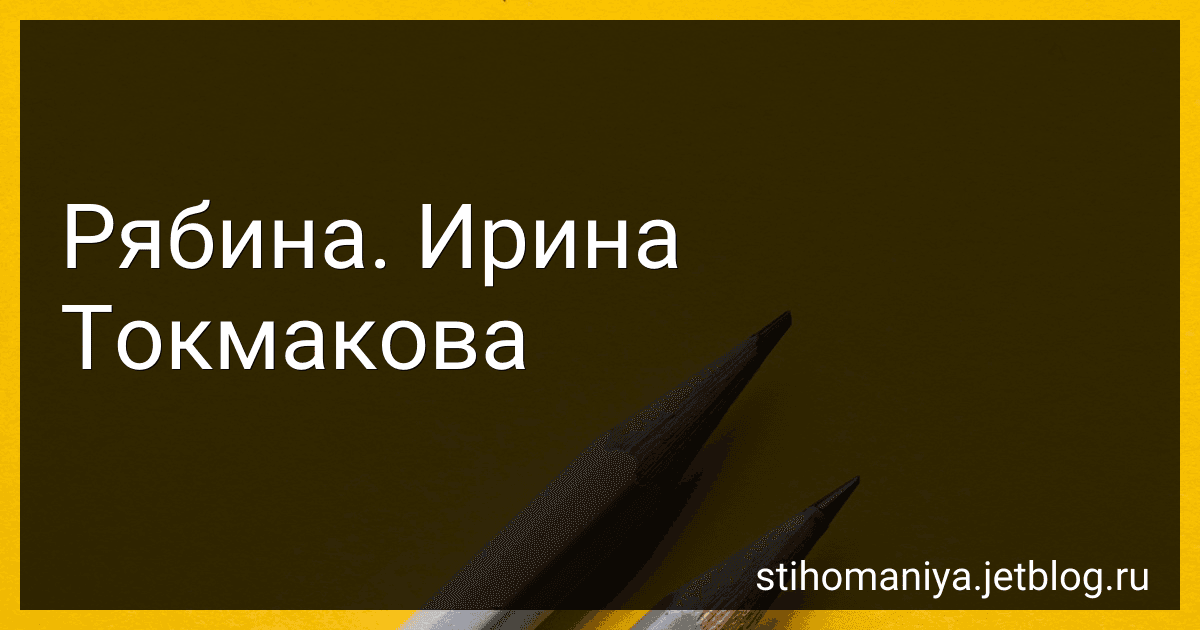 Рябина. Ирина Токмакова preview