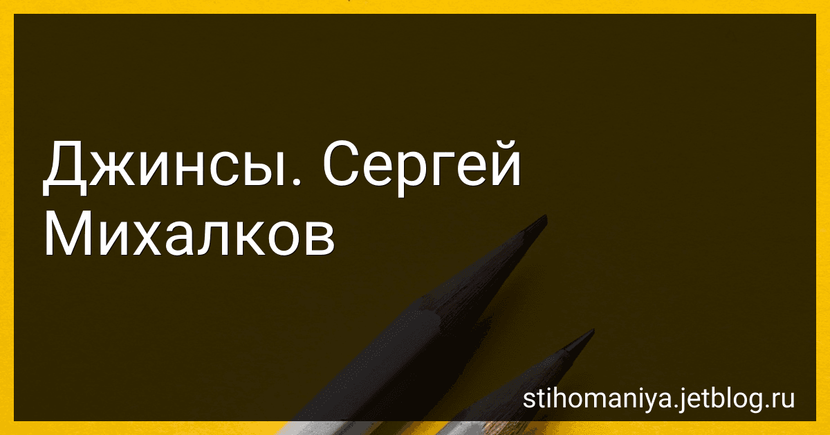 Джинсы. Сергей Михалков preview