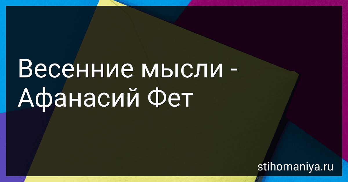 Весенние мысли - Афанасий Фет preview