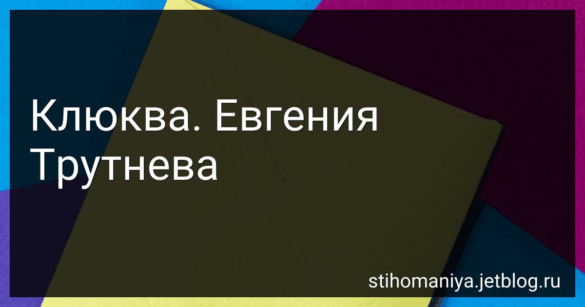 Клюква. Евгения Трутнева preview