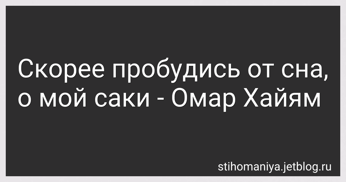 Скорее пробудись от сна, о мой саки - Омар Хайям preview