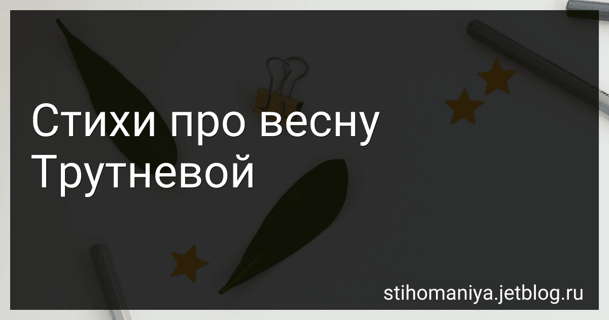 Стихи про весну Трутневой preview