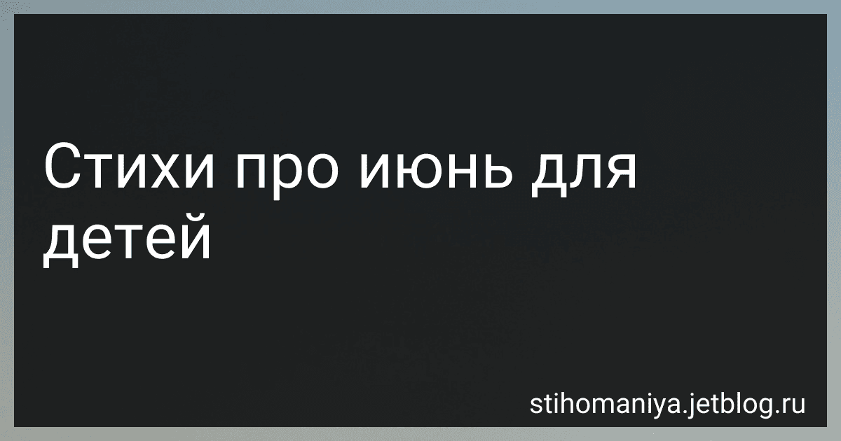 Стихи про июнь для детей preview