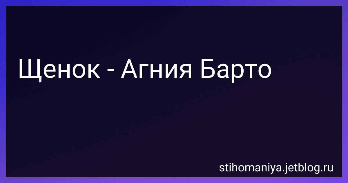 Щенок - Агния Барто image