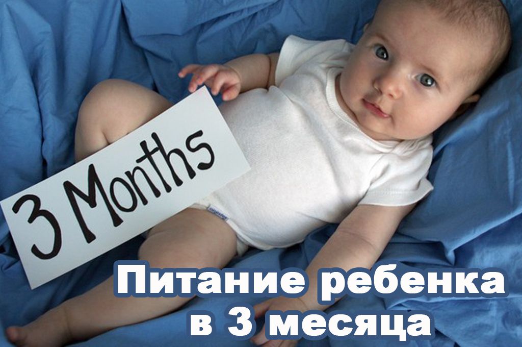 Питание ребенка в 3 месяца image