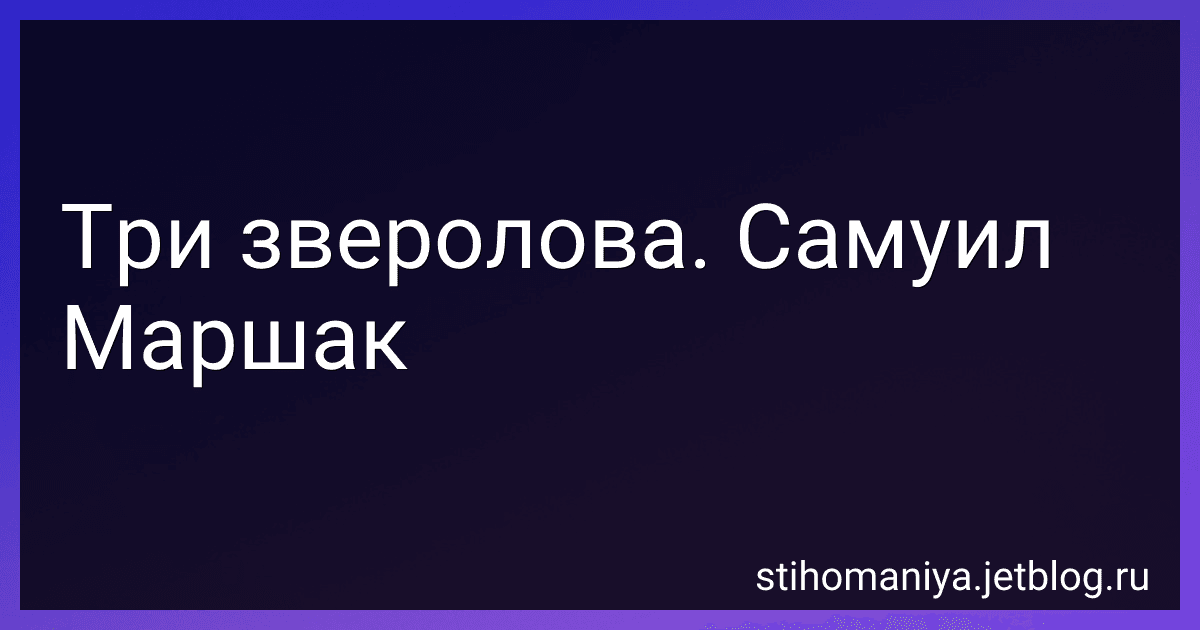 Три зверолова. Самуил Маршак preview