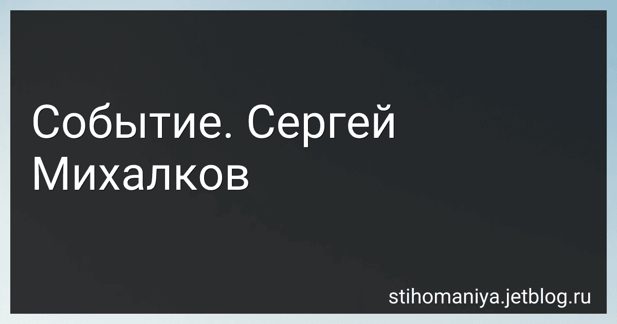 Событие. Сергей Михалков preview