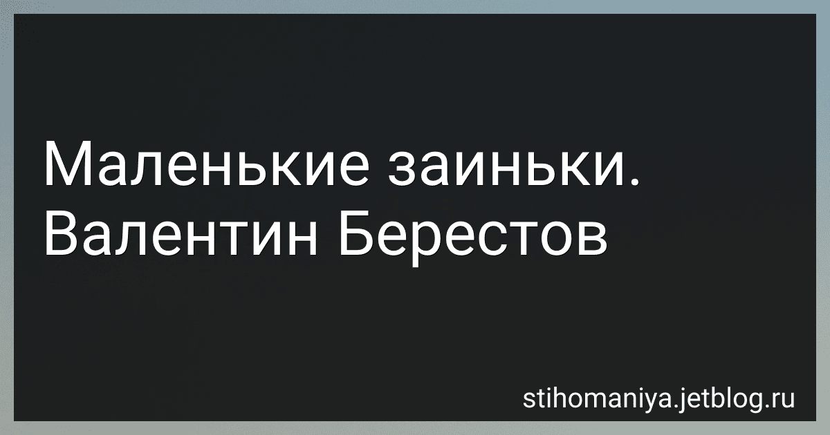 Маленькие заиньки. Валентин Берестов preview