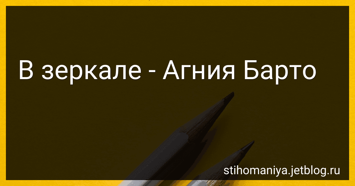 В зеркале - Агния Барто image