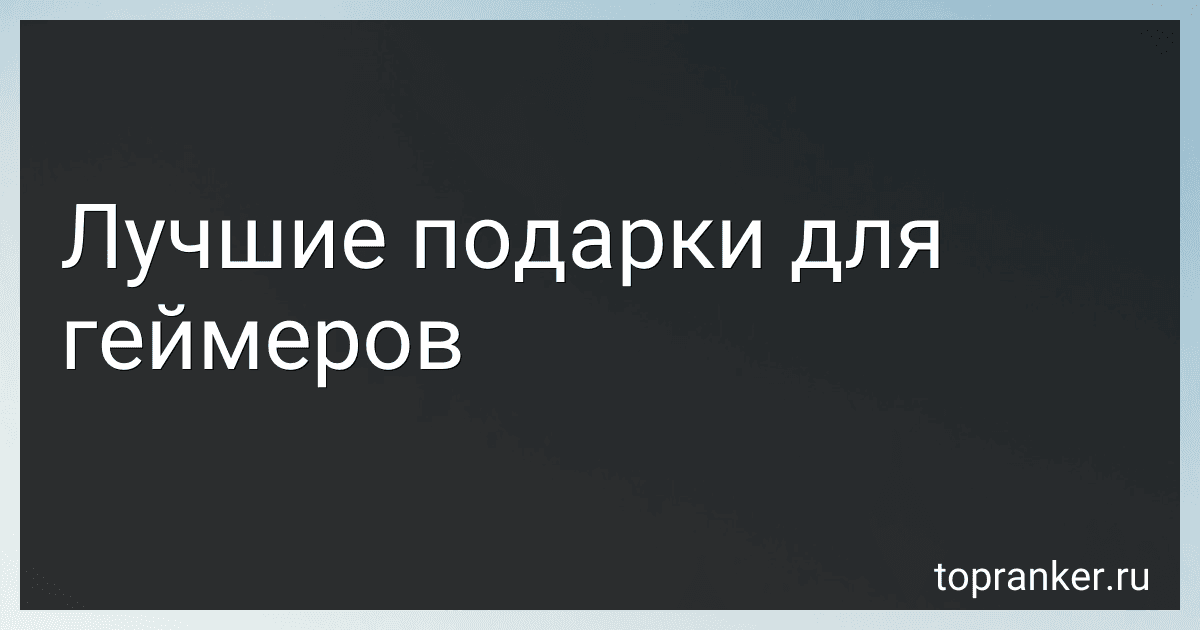 Лучшие подарки для геймеров preview