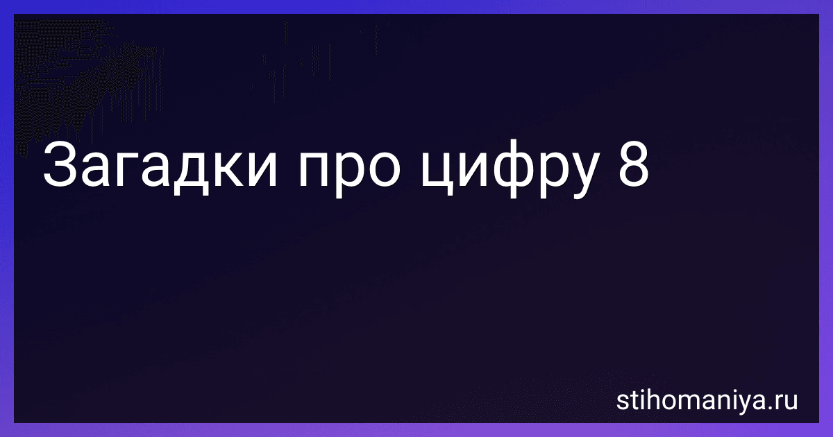 Загадки про цифру 8 preview