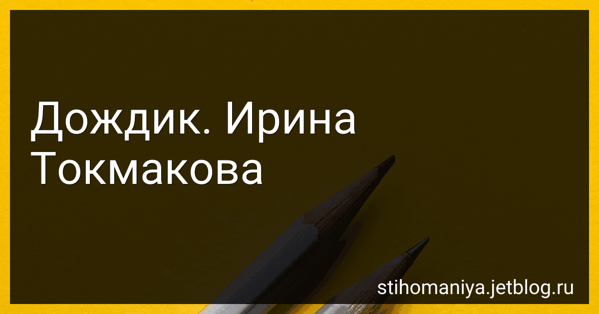 Дождик. Ирина Токмакова preview