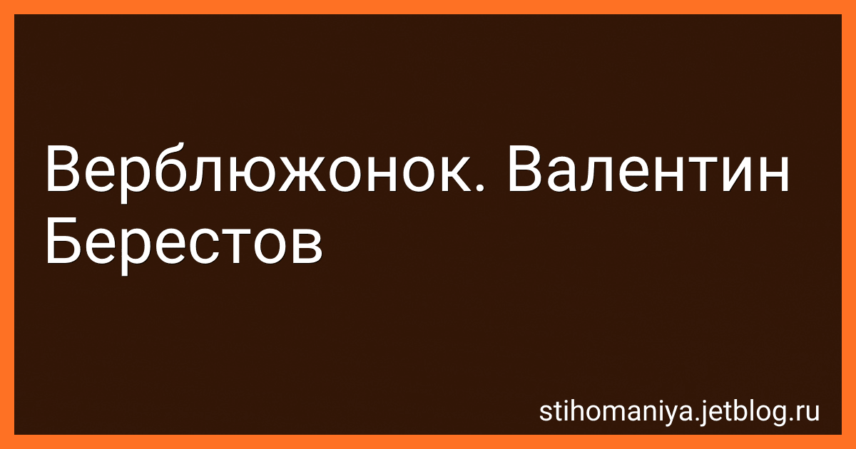 Верблюжонок. Валентин Берестов preview