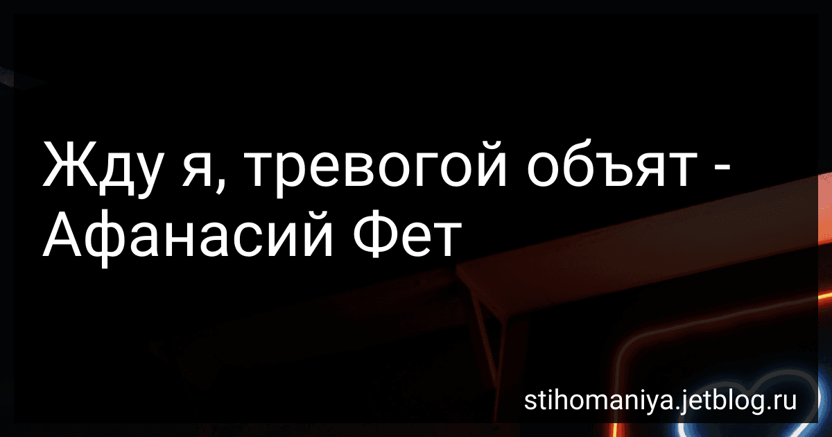 Жду я, тревогой объят - Афанасий Фет image
