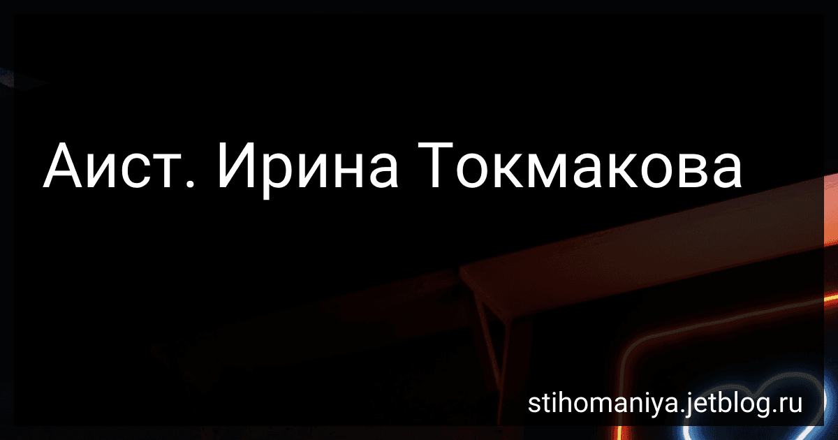 Аист. Ирина Токмакова preview