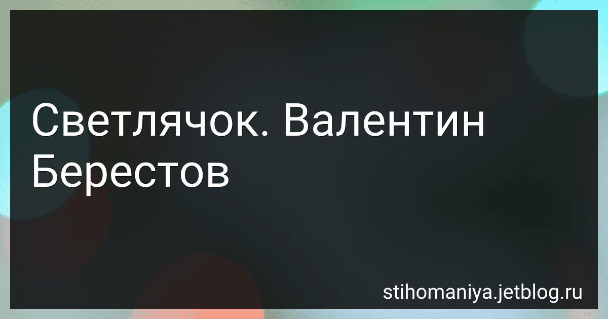 Светлячок. Валентин Берестов preview