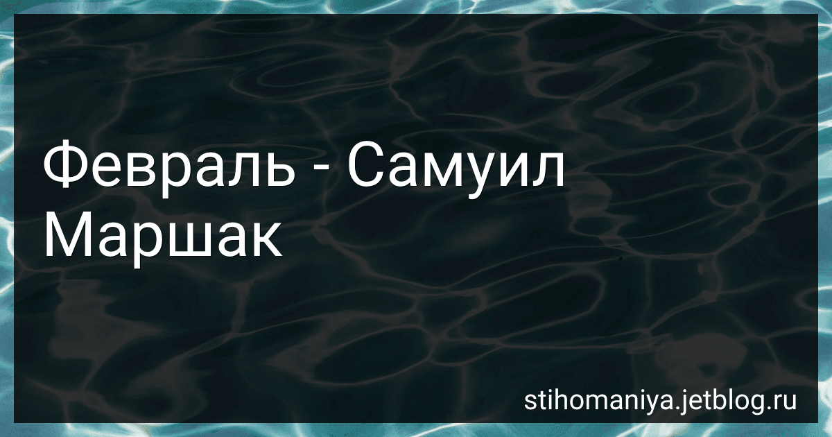 Февраль - Самуил Маршак preview