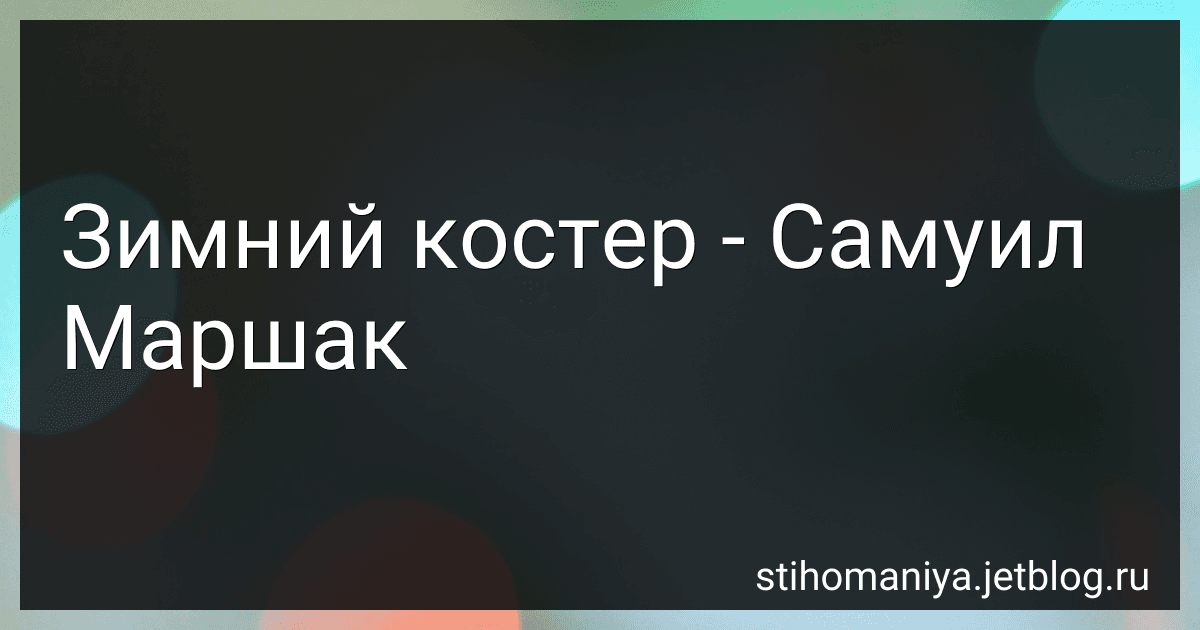 Зимний костер - Самуил Маршак preview