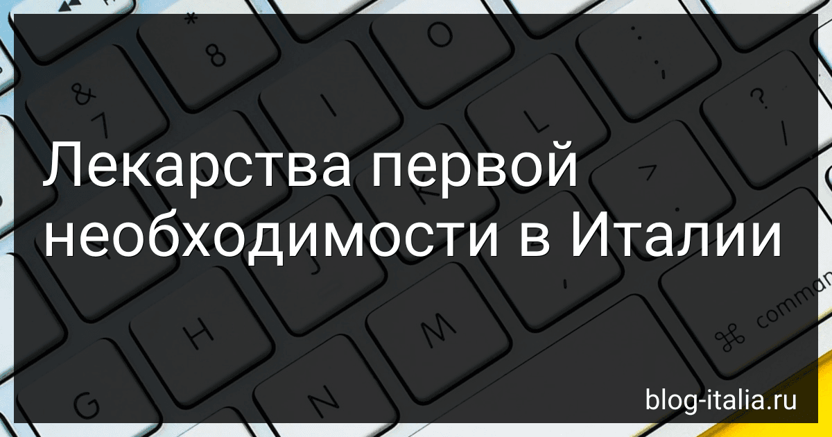 Лекарства первой необходимости в Италии image