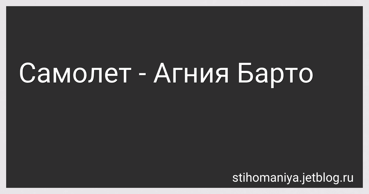 Самолет - Агния Барто preview