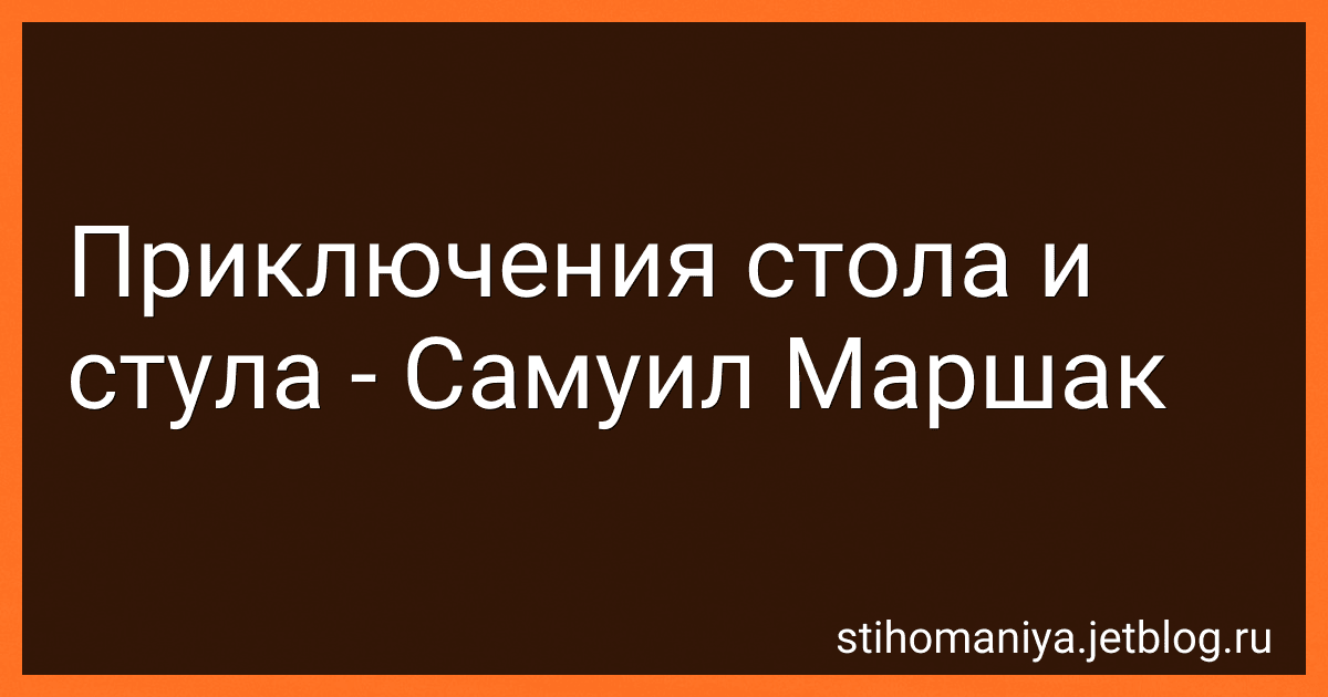 Приключения стола и стула - Самуил Маршак preview