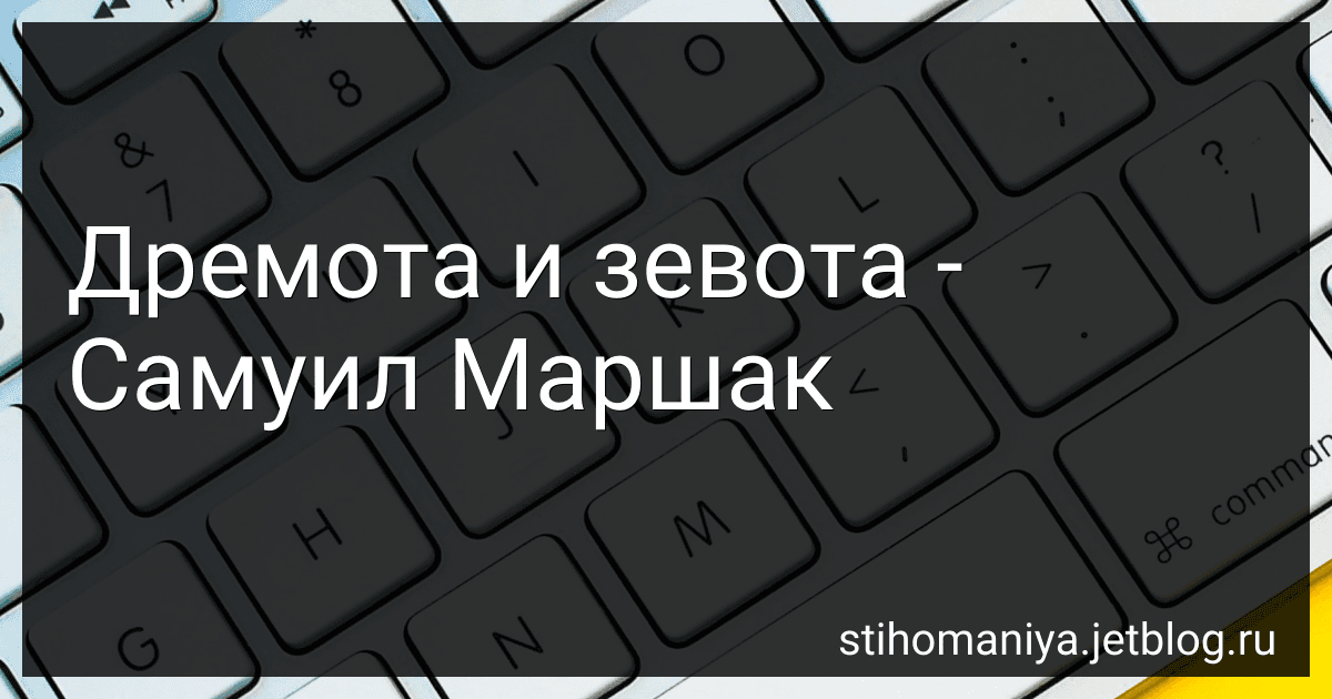 Дремота и зевота - Самуил Маршак preview