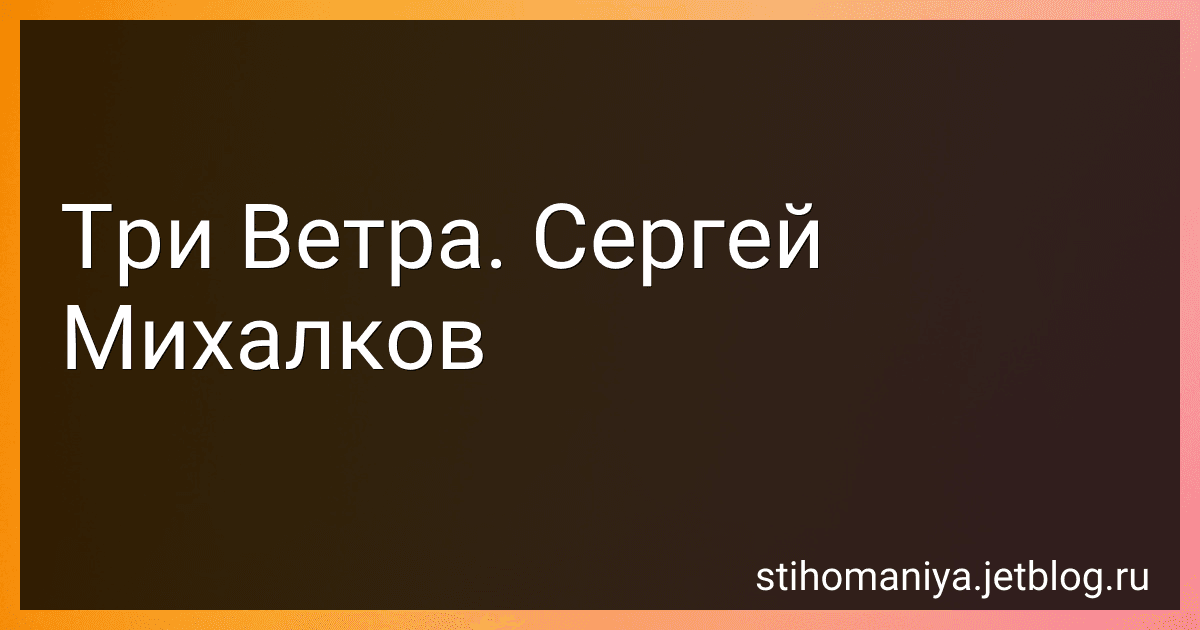 Три Ветра. Сергей Михалков preview