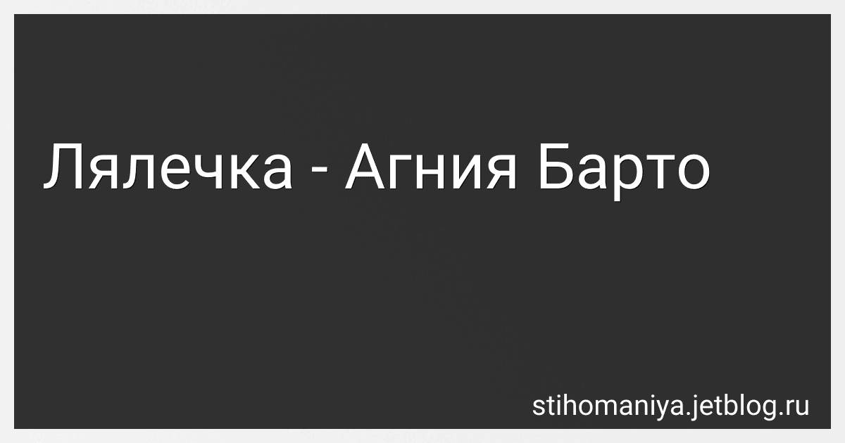 Лялечка - Агния Барто preview