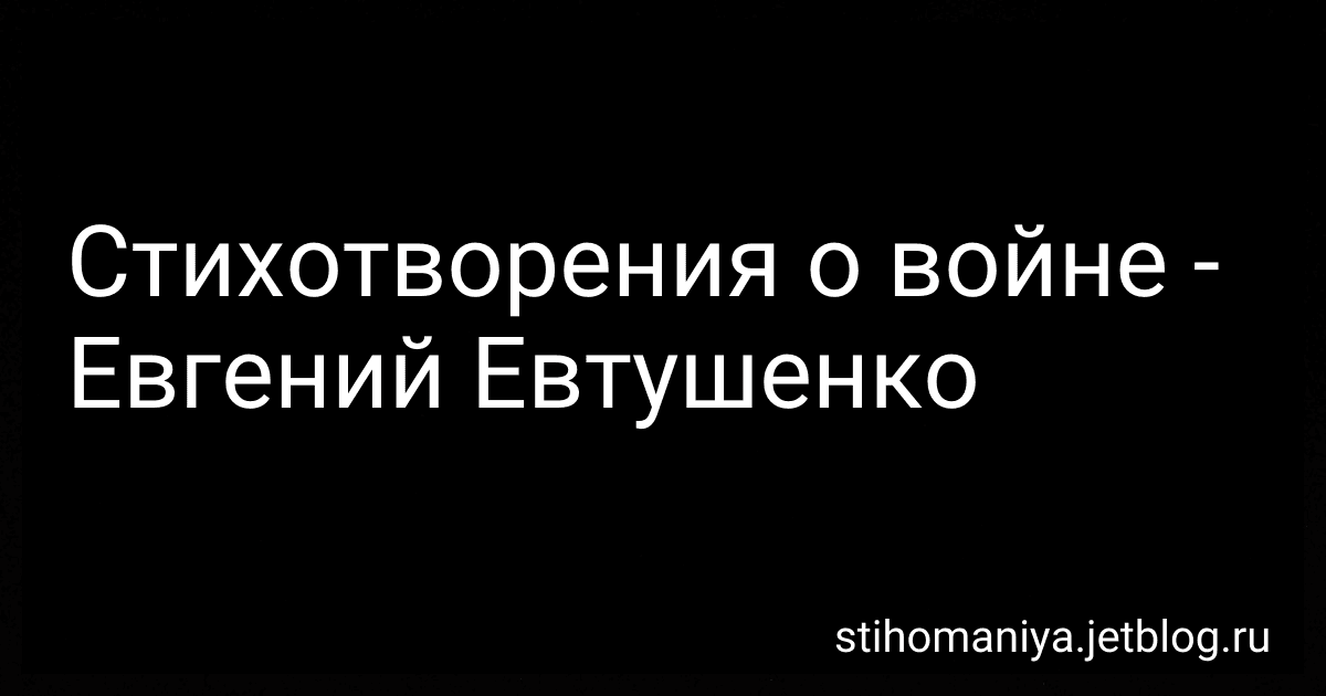 Стихотворения о войне - Евгений Евтушенко preview