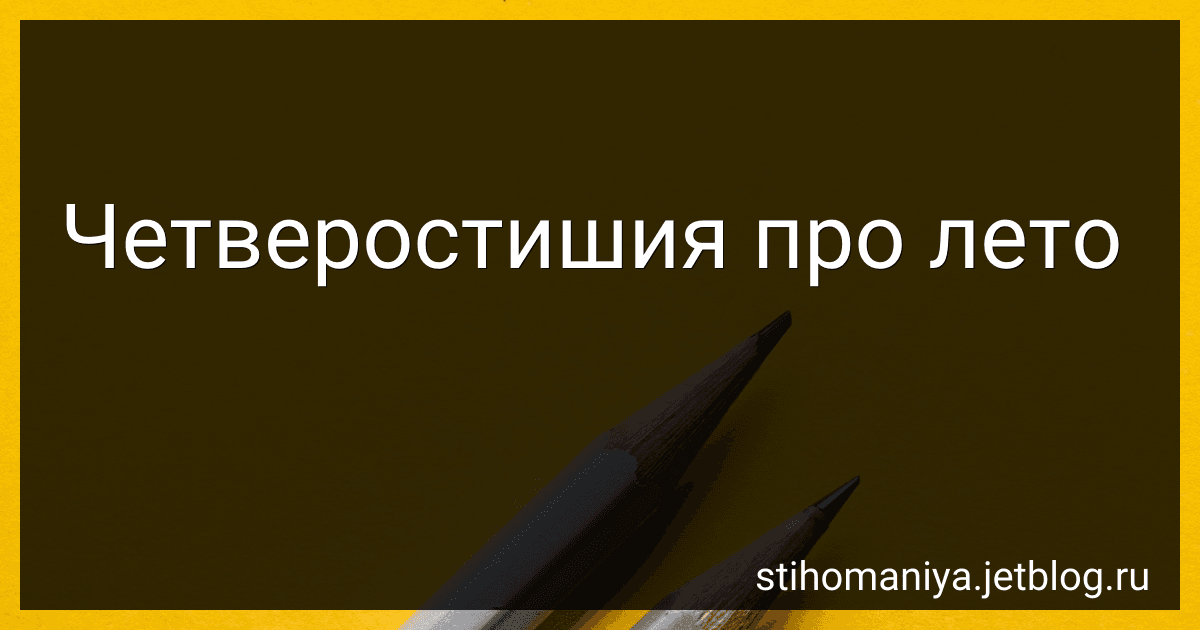 Четверостишия про лето preview